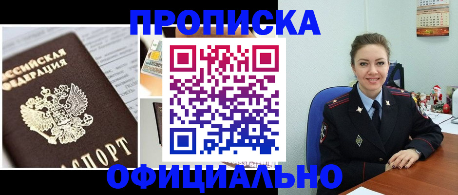 прописка в квартире в Красноармейске